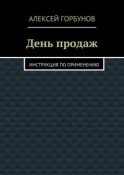 День продаж. Инструкция по применению