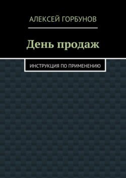 День продаж. Инструкция по применению