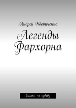 Легенды Фархорна. Охота на судьбу