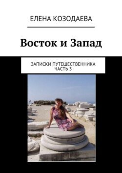 Восток и Запад. Записки путешественника. Часть 3