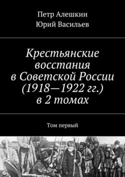 Крестьянские восстания в Советской России (1918—1922 гг.) в 2 томах. Том первый