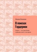 В поисках Гордерики. Смерть – это куда более страшная участь, чем время