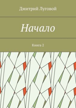 Начало. Книга 2