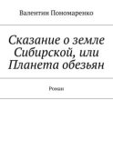 Сказание о земле Сибирской, или Планета обезьян. Роман