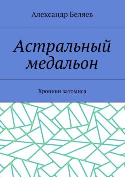 Астральный медальон. Хроники затомиса