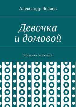 Девочка и домовой. Хроники затомиса