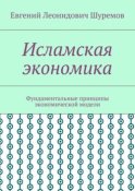 Исламская экономика. Фундаментальные принципы экономической модели