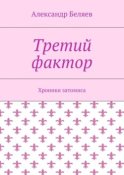 Третий фактор. Хроники затомиса