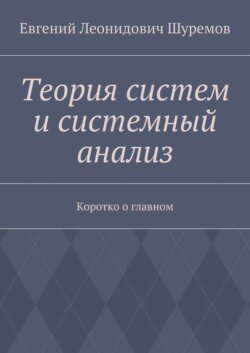 Теория систем и системный анализ. Коротко о главном