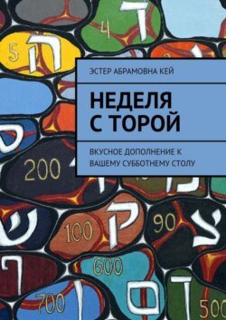 Неделя с Торой. Вкусное дополнение к вашему субботнему столу