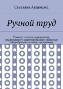 Ручной труд. Уроки в 1 классе учреждения, реализующего адаптированные основные общеобразовательные программы