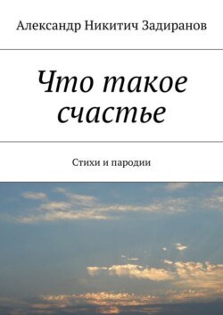 Что такое счастье. Стихи и пародии