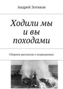 Ходили мы и вы походами. Сборник рассказов о подводниках