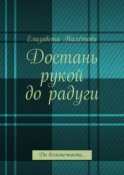 Достань рукой до радуги. До бесконечности…