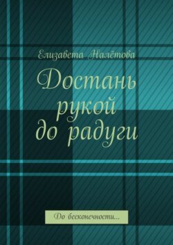 Достань рукой до радуги. До бесконечности…