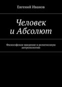 Человек и Абсолют. Философское введение в религиозную антропологию