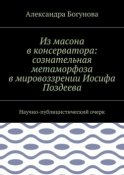 Из масона в консерватора: сознательная метаморфоза в мировоззрении Иосифа Поздеева. Научно-публицистический очерк