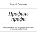 Профиль профи. Исследование: как эксперты ведут свои страницы на Facebook