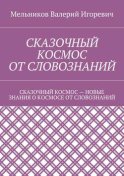 СКАЗОЧНЫЙ КОСМОС ОТ СЛОВОЗНАНИЙ. СКАЗОЧНЫЙ КОСМОС – НОВЫЕ ЗНАНИЕ О КОСМОСЕ ОТ СЛОВОЗНАНИЙ