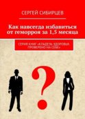 Как навсегда избавиться от геморроя за 1,5 месяца. Серия книг «Кладезь здоровья. Проверено на себе»