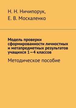 Модель проверки сформированности личностных и метапредметных результатов учащихся 1-4 классов. Методическое пособие