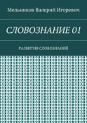 СЛОВОЗНАНИЕ 01. РАЗВИТИЯ СЛОВОЗНАНИЙ