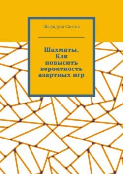 Шахматы. Как повысить вероятность азартных игр