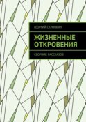 Жизненные откровения. Сборник рассказов