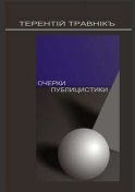 Очерки публицистики. Размышления на заданную тему