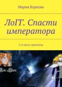 ЛоГГ. Спасти императора. 3-я часть триптиха