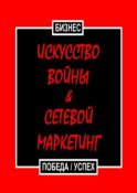 Искусство войны & Сетевой маркетинг. Победа / Успех