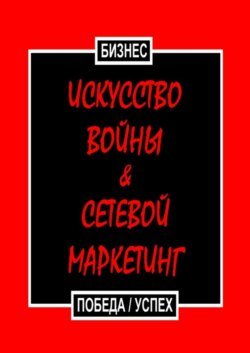 Искусство войны &amp; Сетевой маркетинг. Победа / Успех