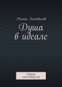 Душа в идеале. Сборник стихотворений