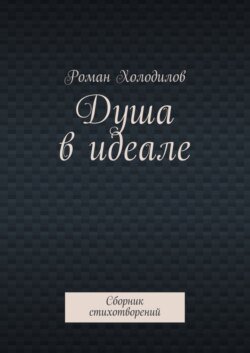 Душа в идеале. Сборник стихотворений