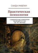 Практическая психология. Судьбоносные изменения начинаются там, где нет выхода