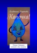 Капочка! Умные детишки читают эти книжки