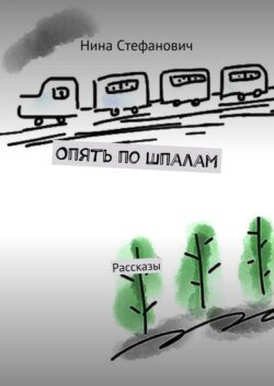 Опять по шпалам. Рассказы