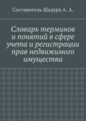 Словарь терминов и понятий в сфере учета и регистрации прав недвижимого имущества