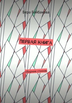 Первая книга. Сборник стихов