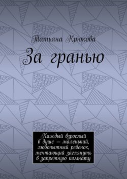 За гранью. Каждый взрослый в душе – маленький, любопытный ребенок, мечтающий заглянуть в запретную комнату