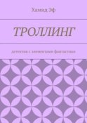 Троллинг. Детектив с элементами фантастики