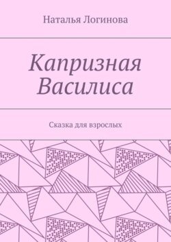 Капризная Василиса. Сказка для взрослых