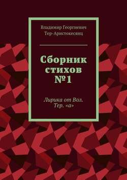 Сборник стихов №1. Лирика от Вол. Тер. «а»