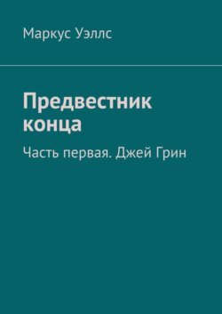 Предвестник конца. Часть первая. Джей Грин