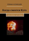 Когда смеется Кутх. Книга вторая. Часть первая