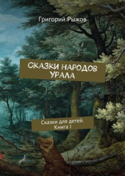 Сказки народов Урала. Сказки для детей. Книга I