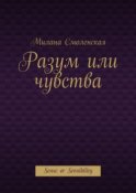 Разум или чувства. Sense or Sensibility