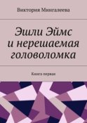 Эшли Эймс и нерешаемая головоломка. Книга первая