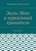 Эшли Эймс и зеркальный хранитель. Книга третья