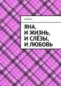 Яна. И жизнь, и слёзы, и любовь